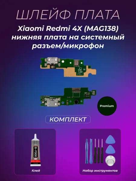 Шлейф Xiaomi Redmi 4X (MAG138) нижняя плата Premium Mabo