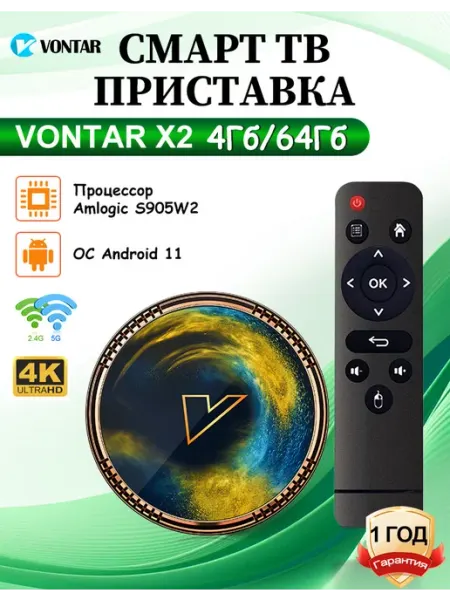 Смарт тв приставка X2 4Гб 64Гб vontar