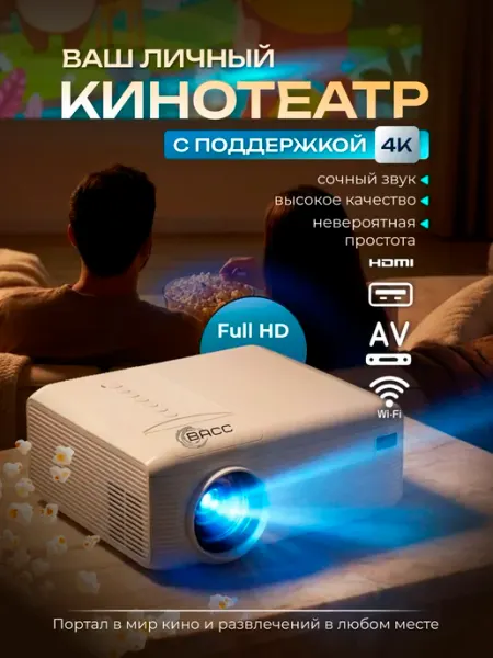 Проектор домашний для фильмов с телефона на стену 4к Full HD BACC