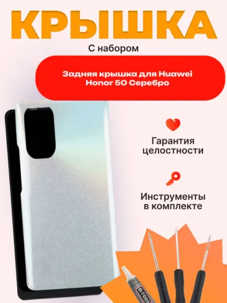 Задняя крышка для Huawei Honor 50 Серебро Mobi