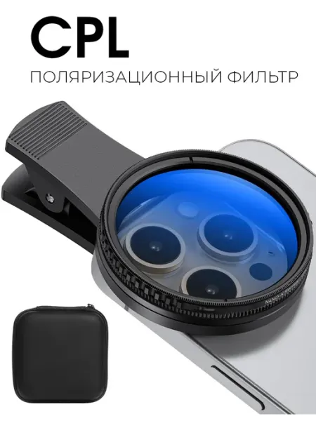 Фильтр для съемки на смартфон CPL 52 мм Digital