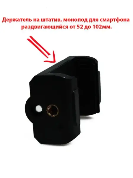 Держатель для телефона на штатив раздвигающийся 52-102 мм NeoMobile