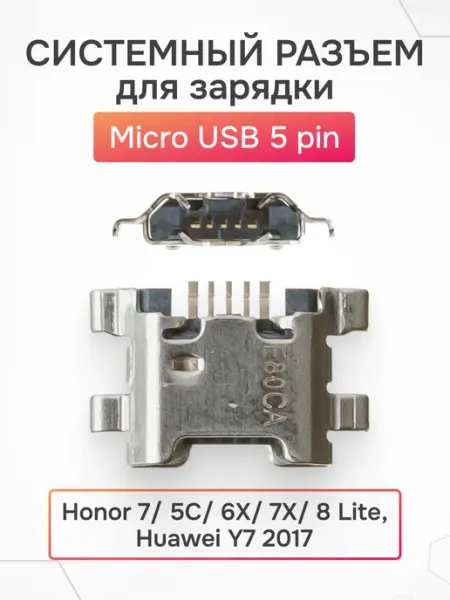 Системный разъем зарядки MicroUSB для Honor 7 5C AsX
