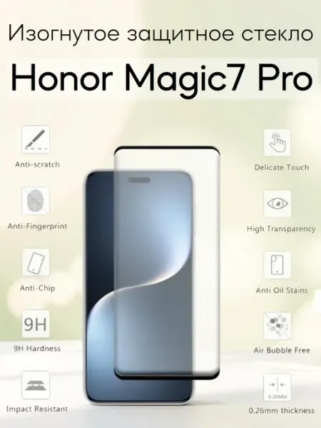 Изогнутое защитное стекло на Honor Magic 7 Pro