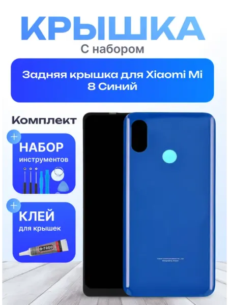 Задняя крышка для Xiaomi Mi 8 Синий Mobi