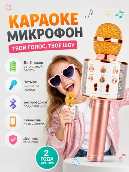 Микрофон караоке детский беспроводной WS 858 (Оригинал) Ru Store