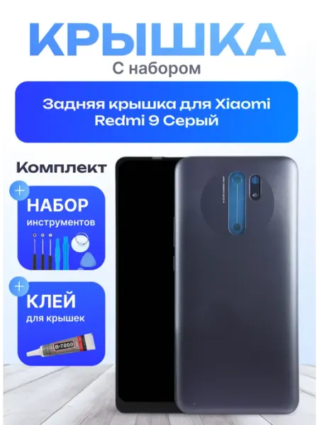 Задняя крышка для Xiaomi Redmi 9 Серый Mobi