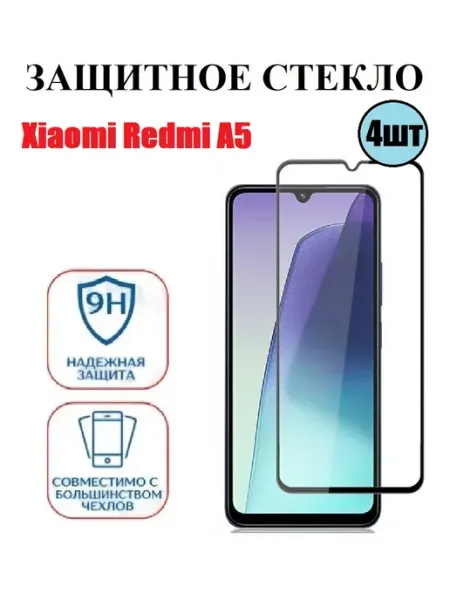 Защитное стекло Xiaomi Redmi A5 4 шт 9D Стёкла GSM
