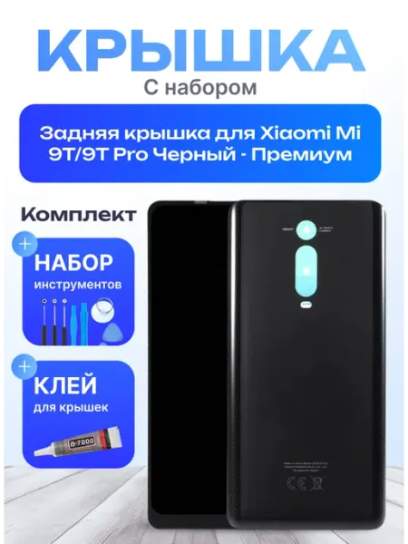 Задняя крышка для Xiaomi Mi 9T 9T Pro Черный - Премиум Mobi