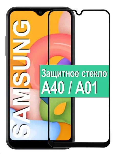 Защитное стекло Samsung Galaxy A40 A01 Ёmart
