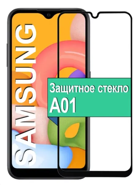 Защитное стекло для Samsung Galaxy A01 Ёmart