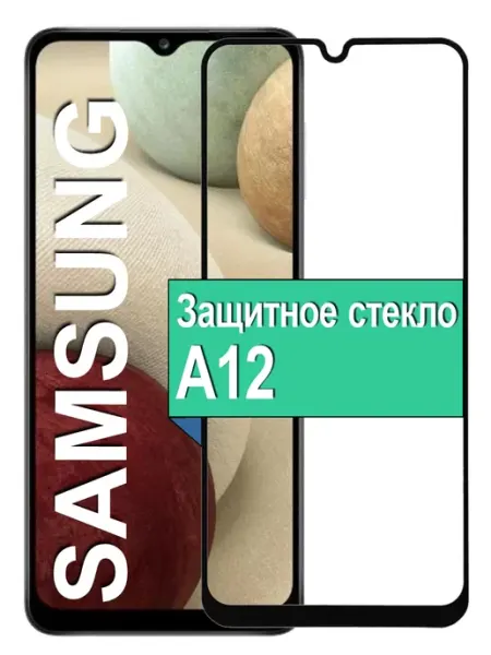 Защитное стекло для Samsung A12 А12 Ёmart