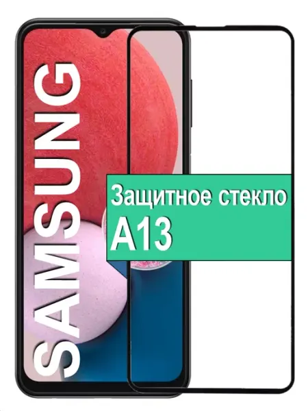 Защитное стекло на Samsung Galaxy A13 Самсунг А13 Ёmart