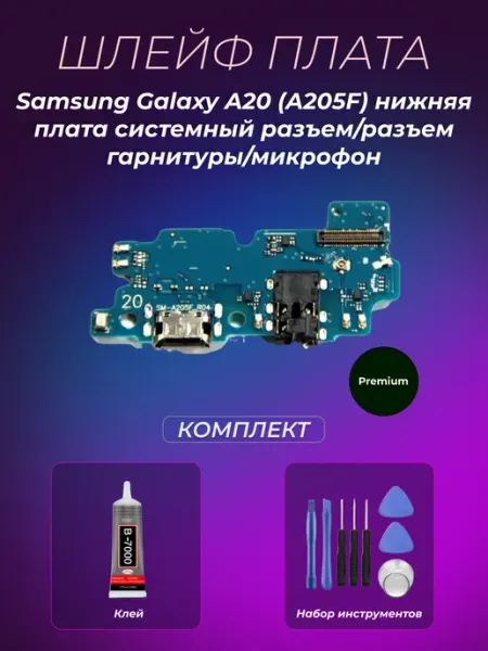 Шлейф Samsung Galaxy A20 (A205F) нижняя плата Premium Mabo