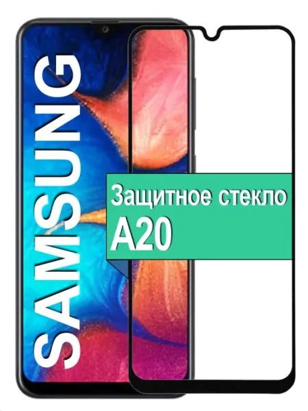 Защитное стекло для Samsung Galaxy A20 Ёmart