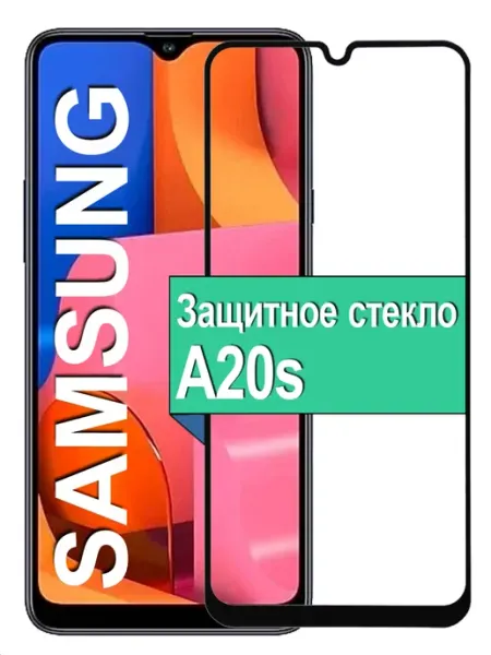 Защитное стекло для Samsung Galaxy A20S Ёmart