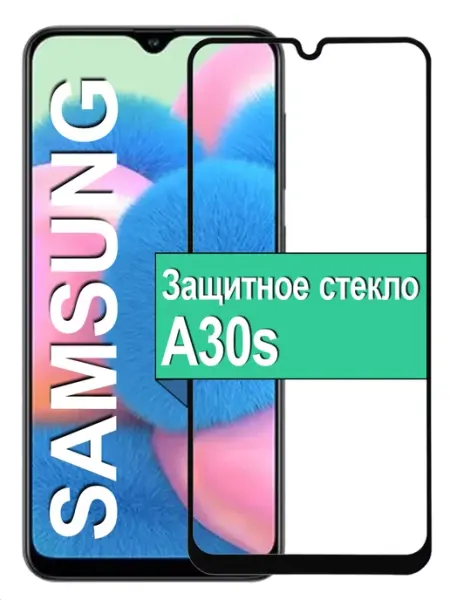 Защитное стекло для Samsung Galaxy A30S Ёmart