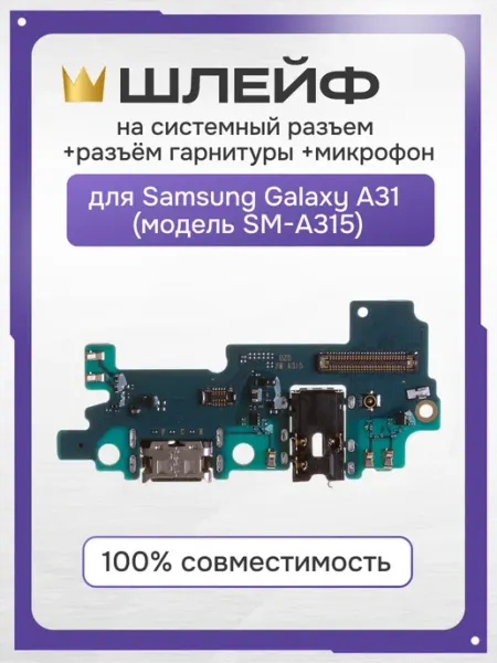 Шлейф для Samsung Galaxy A31 на системный разъём