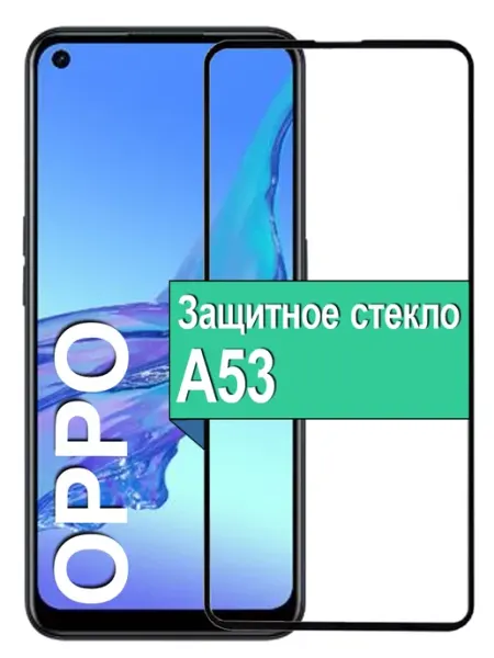 Защитное стекло для Oppo A53 Оппа а54 A55 Ёmart