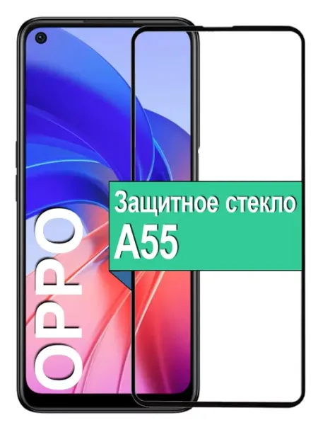 Защитное стекло на Oppo A55 оппо ОПО а55 Ёmart