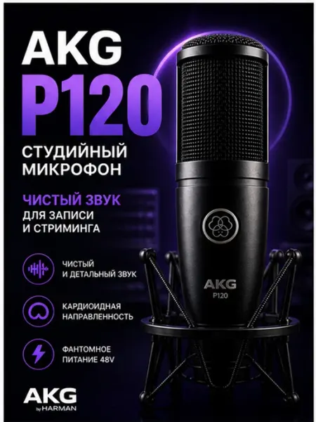 Микрофон P120 конденсаторный кардиоидный AKG