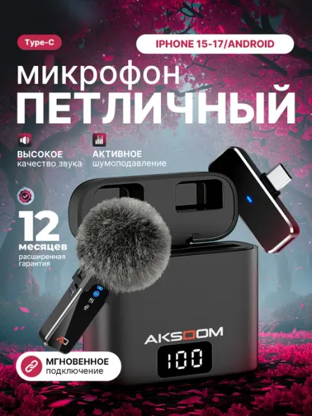 Микрофон петличный беспроводной для IPhone и Android 1шт Aksdom