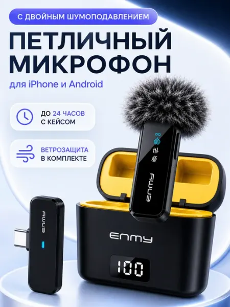 Микрофон петличный беспроводной для IPhone и Android ENMY