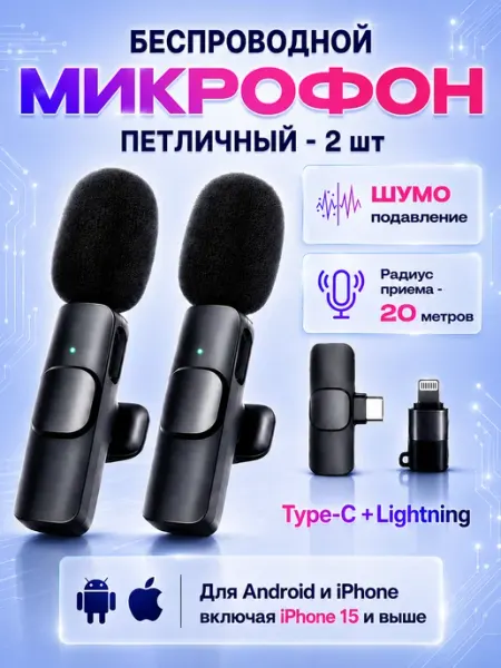 Микрофон петличный для Андроид и iPhone, беспроводной (2 шт) ArtSTN