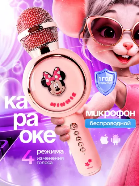 Детский микрофон караоке беспроводной Микки Baby Land Brand