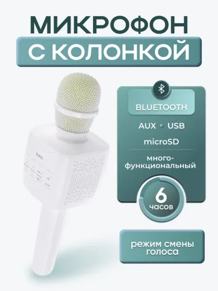 Микрофон караоке беспроводной bluetooth домашний Hoco