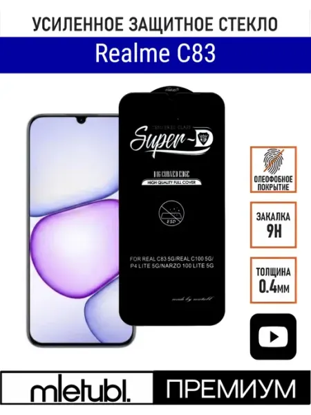 Защитное стекло на Realme C83 PANZERFILM