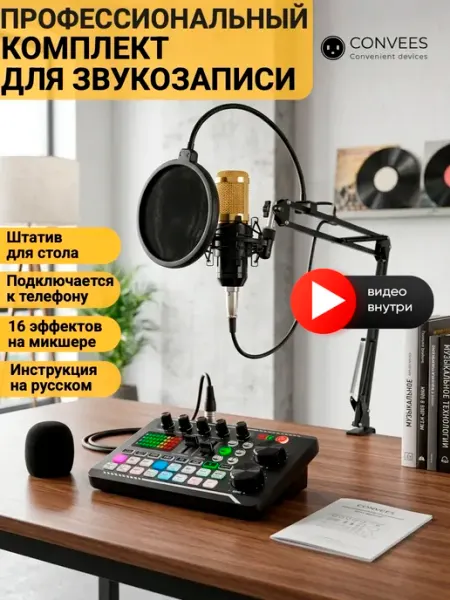 Комплект для звукозаписи, звуковая карта и микрофон Convees