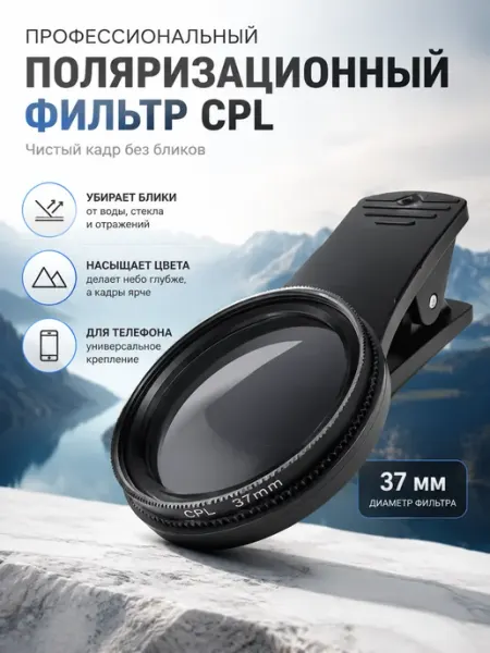 Поляризационный CPL фильтр на iphone для телефона Euseful