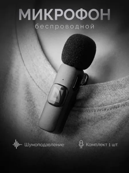 Микрофон петличный беспроводной для телефона DEFENDER