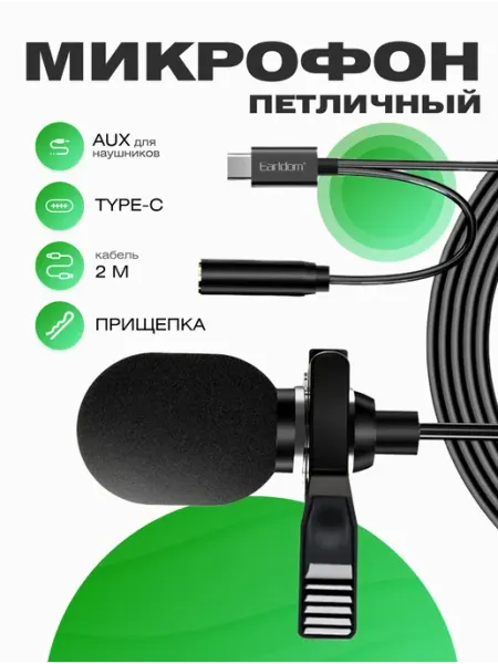 Микрофон петличный для телефона проводной Type-C Earldom