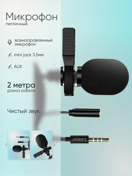 Микрофон петличный для телефона проводной Earldom