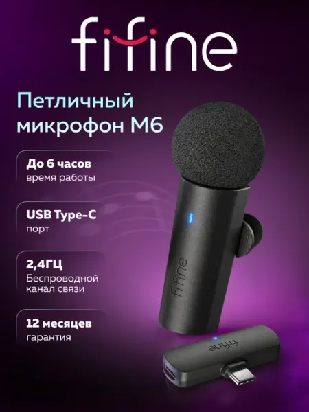 Беспроводной микрофон M6 Wireless FIFINE