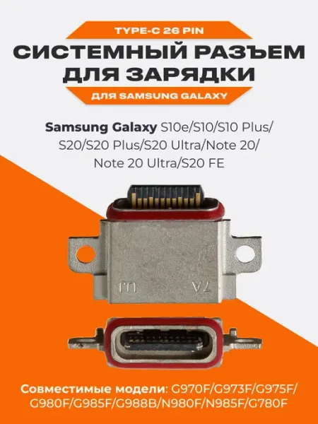 Системный разъем зарядки Type-C для Samsung Galaxy S10e Liberty Project