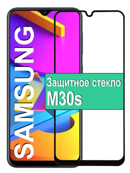 Защитное стекло для Samsung Galaxy M30S Ёmart