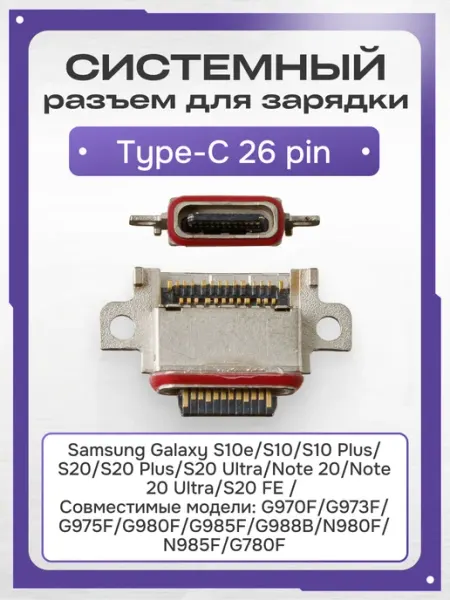 Системный разъем зарядки Type-C для Samsung Galaxy S10e
