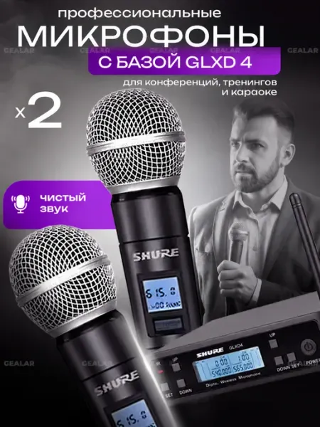 GLXD4 микрофон беспроводной для караоке мероприятий Shure