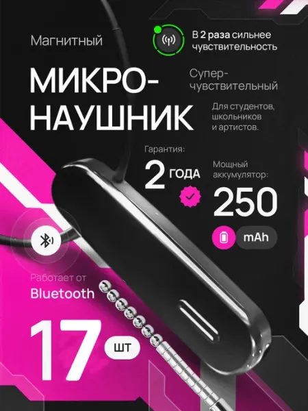 Микронаушник для экзамена для iphone магнитный Блютуз Micro Technology