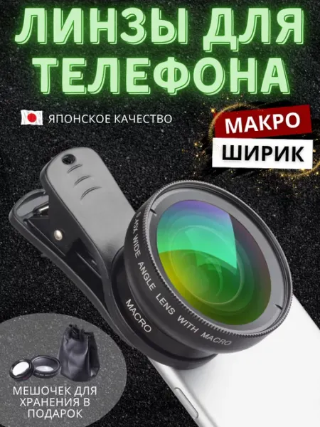 Макролинза на iphone, линза для телефона MiRoLyu
