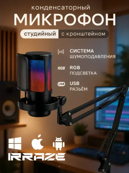 Микрофон игровой для ПК с кронштейном IRRAZE