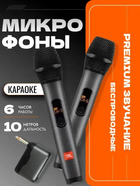 Беспроводные микрофоны для караоке 2 шт jbl