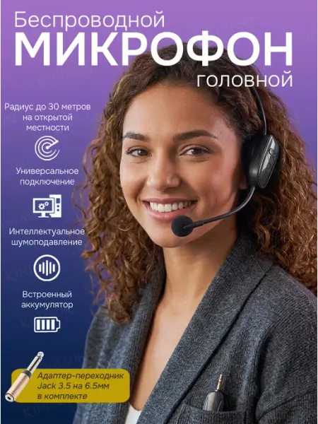 Беспроводной головной микрофон с креплением на голову Kinlaun