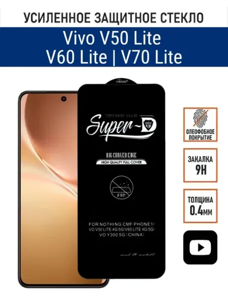 Защитное стекло на Vivo V50 Lite V60 Lite PANZERFILM