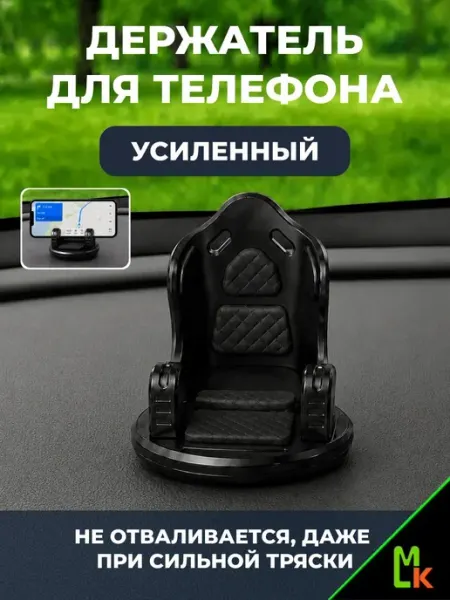 Держатель для телефона в машину Кресло Черное MkAuto