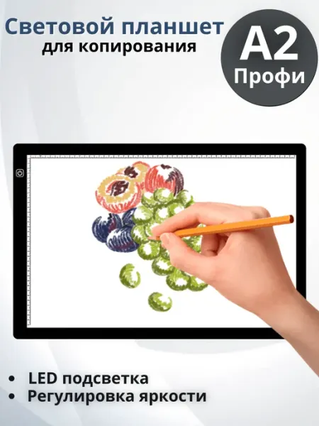 Световой планшет для копирования А2 для профи TouchLife