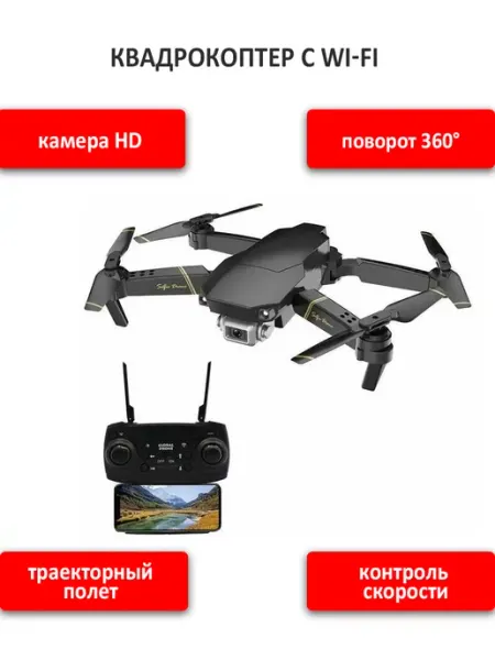 Квадрокоптер с HD камерой, Wi-Fi радиоуправляемый UniMarkt